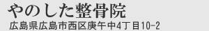 広島市西区の整骨院なら「やのした整骨院」